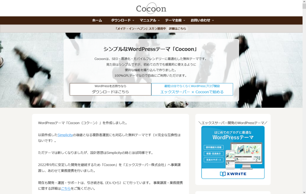 CocoonのWordPressテーマ