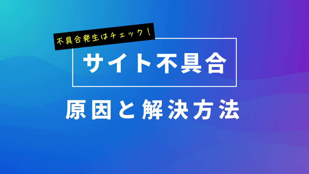 ホームページの不具合