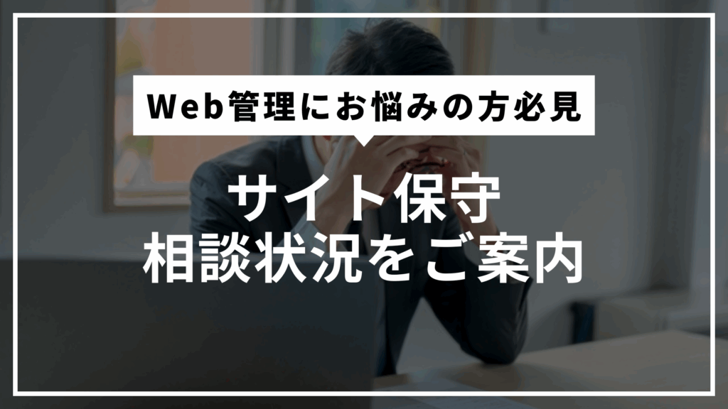 サイト保守状況