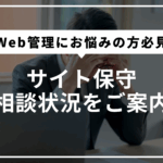 サイト保守状況