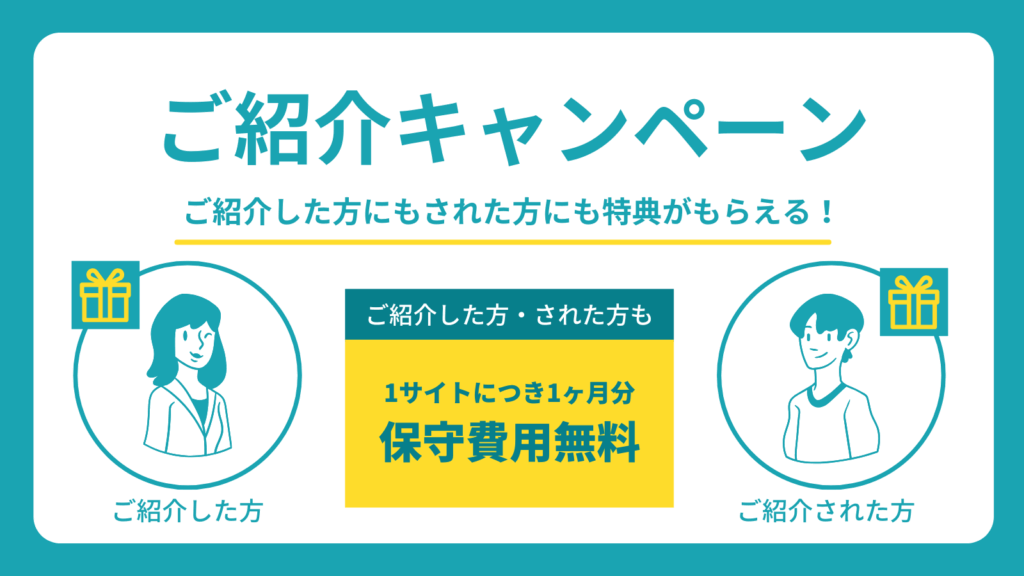 サイト保守の紹介制度