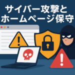 サイバー攻撃と保守