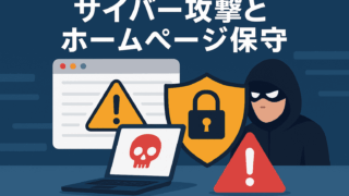 サイバー攻撃と保守